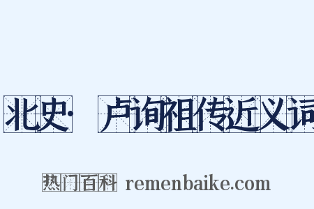 北史·卢询祖传近义词是什么意思的图片